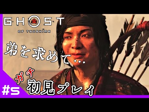 「生き残れ!」ガチ初見【Ghost of Tsushima】#4