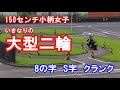 【大型二輪免許】身長150センチの小柄女子が狭路8の字S字クランク【バイク女子】