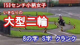 大型二輪教習 身長150センチの小柄女子が狭路8の字s字クランク バイク女子 Youtube