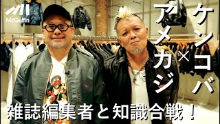 【ケンドーコバヤシ×アメカジ】知識を語らせたら芸能界一のケンコバさんが雑誌『Lightning』の名物編集者とともに名古屋栄にできたAVIREXでアメカジ談義