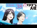 新サクラ大戦 Part.38 FINAL 世界華撃団公演 SakuraWars