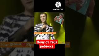 Хочу от тебя ребенка #yuriyshatunov #юрийшатунов #шатунов