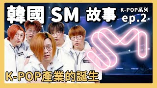 K-POP 之2 | 偶像產業之父 韓國 SM 公司李秀滿 | 胃酸人