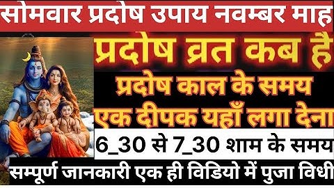 17 नवम्बर सोमवार प्रदोष || प्रदोष के उपाय प्रदीप मिश्रा# सोमवार प्रदोष वत् कब है#pradosh 