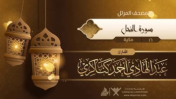 سورة النحل {{16}} القارئ عبد الهادي أحمد كناكري