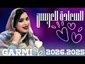 جديد ك رمي آبه ومع د له فيه ال ع ين اغنية جديدة للعرسان      2026