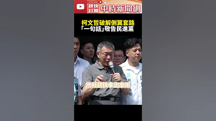 柯文哲破解側翼套路！遭質疑沒領過杜聰明獎學金　「一句話」敬告民進黨 @ChinaTimes #shorts - 天天要聞