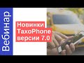 Сервис TaxoPhone версия 7 (Вебинар)