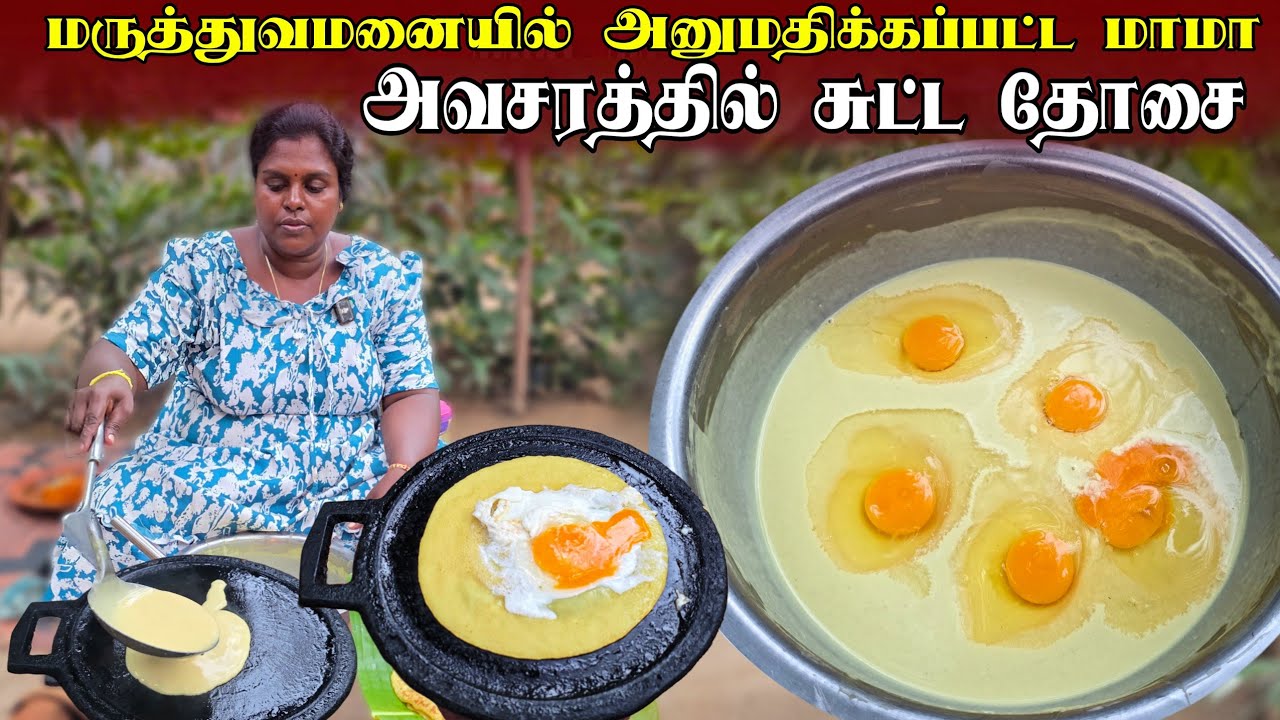 அவசரத்துக்கு சுடக்கூடிய தேங்காய்பால் முட்டை தோசை | Our Village life ♥️ | vanni vlog 