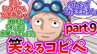 【Part９】笑えるコピペをワンピキャラに当てはめてみる遊びを楽しむ読者の反応９【ワンピース】