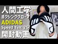 【開封】ADIDASの人間工学に基づいたボクシンググローブ Speed Tilt 250【アディダス】