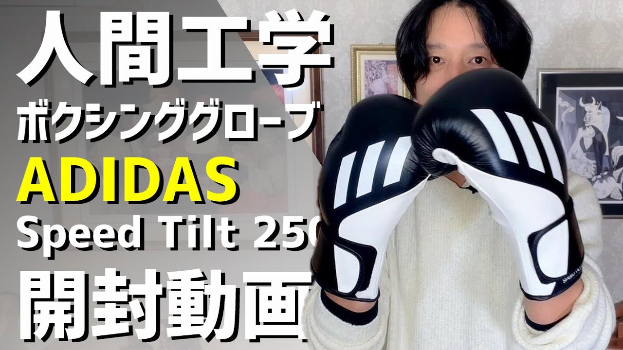 Unboxing] ADIDAS Ergonomic Boxing Gloves Speed ​​Tilt 250 [Adidas
