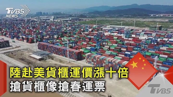 陆赴美货柜运价涨十倍 抢货柜像抢春运票 - 天天要闻