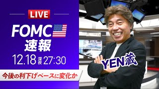 【FOMCライブ】今後の利下げペースに変化か｜FXライブでドル円予想｜パウエルFRB議長会見を翻訳付きで解説