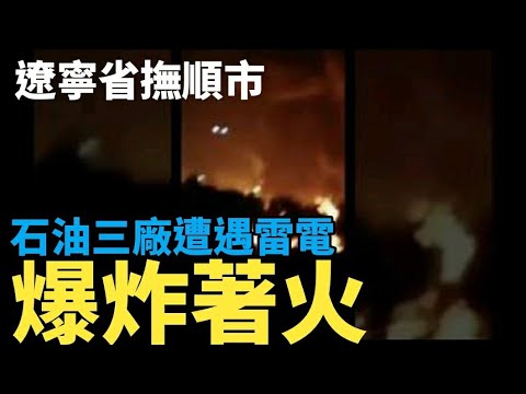 辽宁抚顺中石油化工厂爆炸起火 疑遭雷击(图/视频)