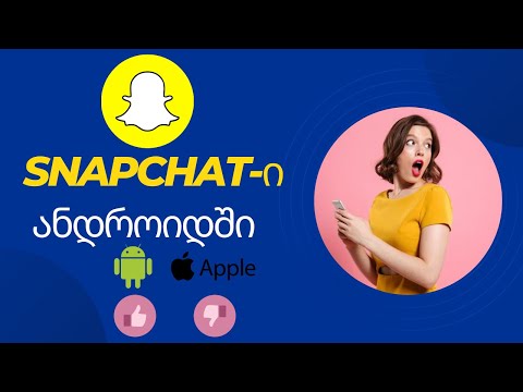 როგორ გადმოვიწეროთ snapchat-ი ნებისმიერ ანდროიდში