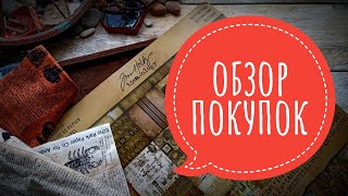 Обзор покупок АлиЭкспресс,Скрапбарахолка,Скрапмэн.... #скрапбукинг #скраппокупки #творчество