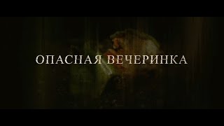 Опасная вечеринка | Русский Трейлер | Paradise