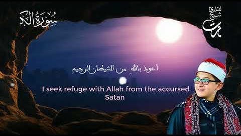 ما تيسر من أواخر سورة الكهف | القارئ الشاب / طه عزت