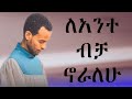 ለአንተ ብቻ ኖራለሁ Biniyam Birhanu Wolaita Sodo New Single Song ለአንተ ብቻ ኖራለሁ Biniyam Birhanu Wolaita Sodo New Single Song