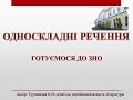 Односкладні речення