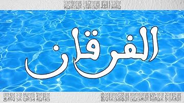 القرآن سورة الفرقان ورش القارئ عبد العزيز الكرعاني 025