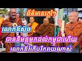 #ភ្លាមៗក្តៅៗ #លោកតាស៊ុចបាននិមន្តមកដល់កម្ពុជាហើយជាមួយការបង្ហាញទឹកព្រះទ័យដ៏រីករាយ-ស្វាគមន៍យ៉ាងកក់ក្តៅ