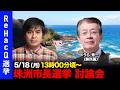 【ReHacQ討論会】珠洲市長選挙 ネット討論会【高橋弘樹vsうら秀一】