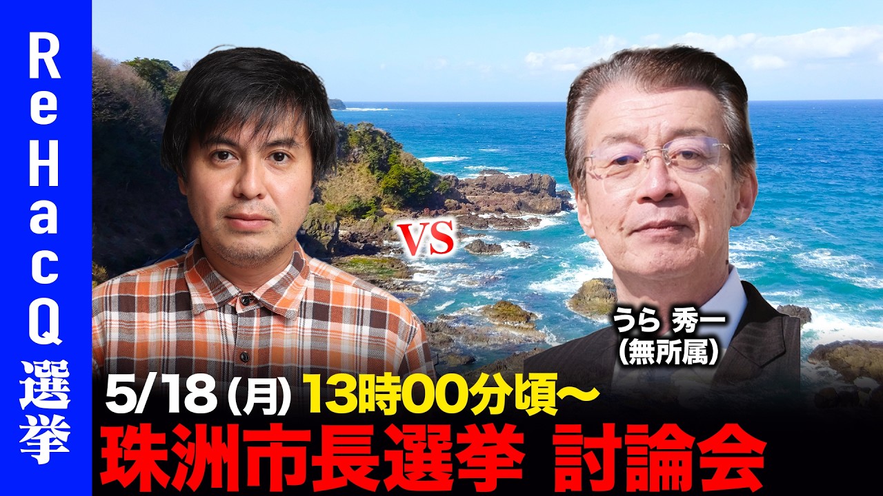 【ReHacQ討論会】珠洲市長選挙 ネット討論会【高橋弘樹vsうら秀一】