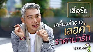 เชื่อชัย : เครื่องสำอางเลอค่า ราคาน่ารัก