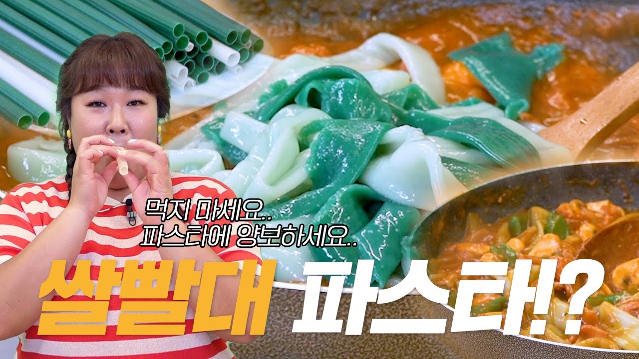빨대로 파스타 만들기 ⁉️ 환경도 지키고 맛도 지키는 이색 파스타 리뷰