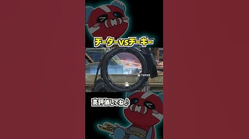 【チーター】誰が勝てるん？？？？ #apexlegends #cheeky #エーペックス #チーキー