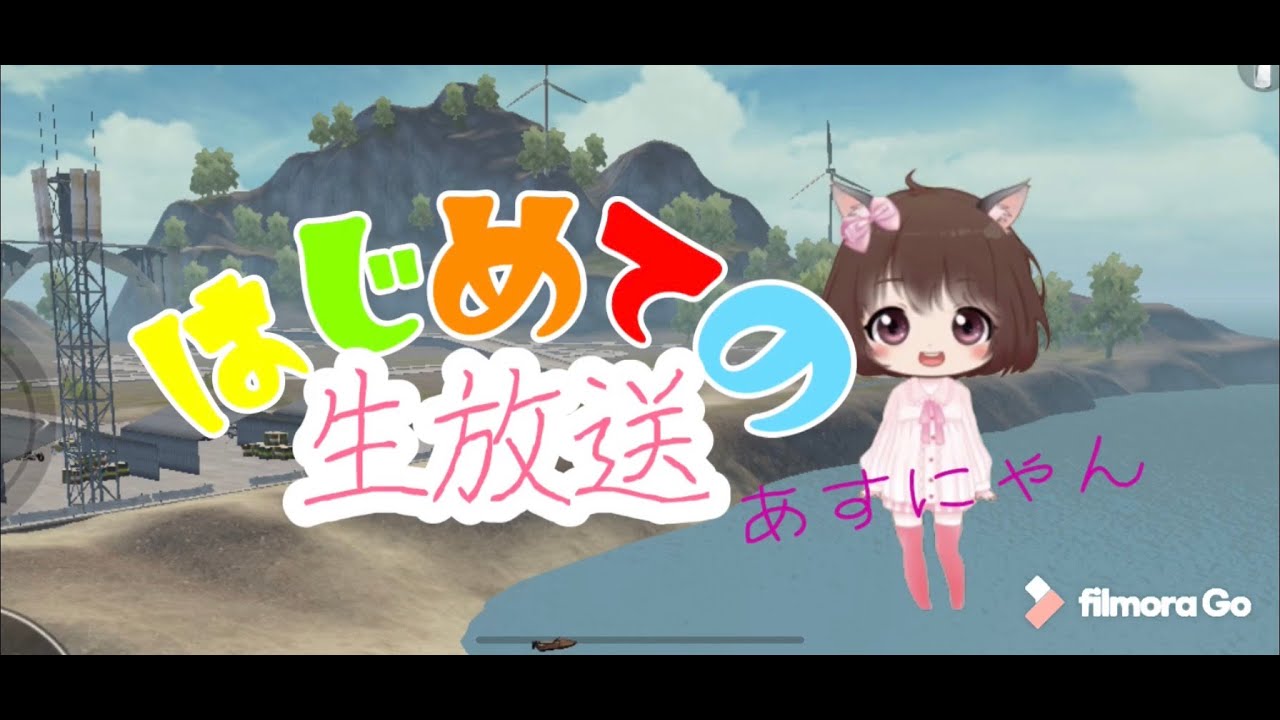 pubg mobile【あすにゃん はじめての生放送】 - YouTube
