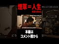 【タバコの魅力】タバコ＝人生のおっちゃん #shorts