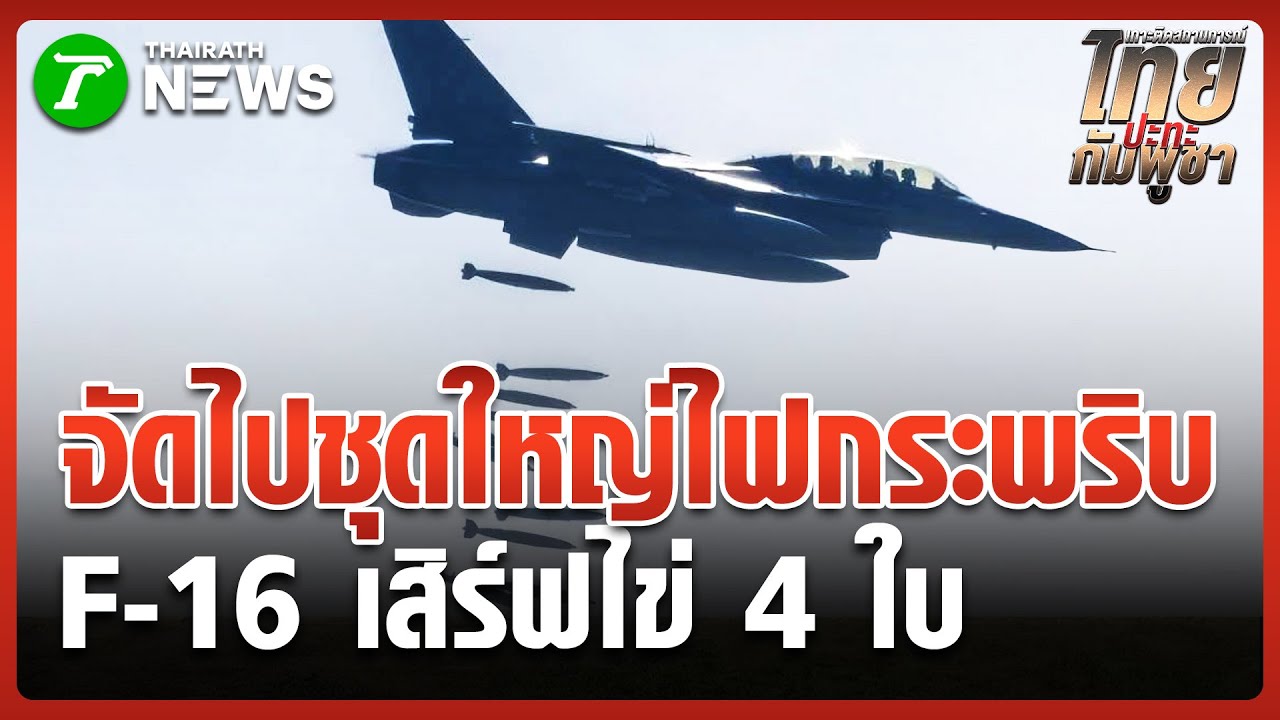 F-16 เสิร์ฟไข่ ถล่มฐานทหารเขมร | 22 ธ.ค. 68 | ข่าวเที่ยงไทยรัฐ