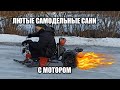 АДСКИЕ САНКИ С МОТОРОМ / РЕМОНТ И ПОКАТУШКА