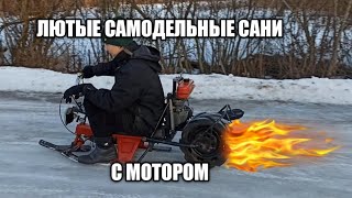 АДСКИЕ САНКИ С МОТОРОМ / РЕМОНТ И ПОКАТУШКА