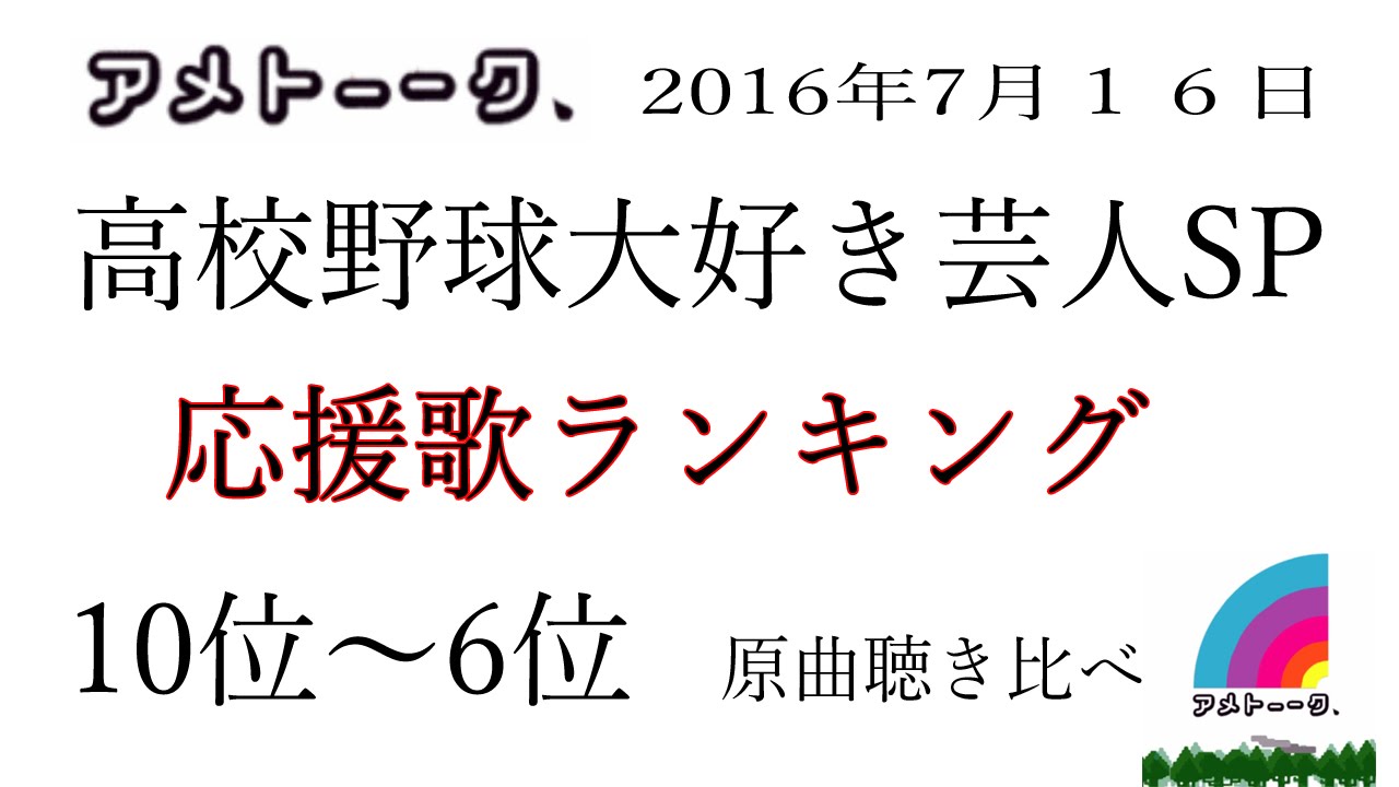 アメトーク 高校野球大好き芸人sp 応援歌ランキング 10位 6位 原曲と聴き比べ 16 7 16 Youtube