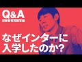 【視聴者質問回答編】なぜ森本はインターナショナルスクールに入学したのか?|Q&A