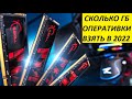 Сколько оперативной памяти надо на компьютере в 2022❓ | Сколько гб оперативки взять в 2022❓