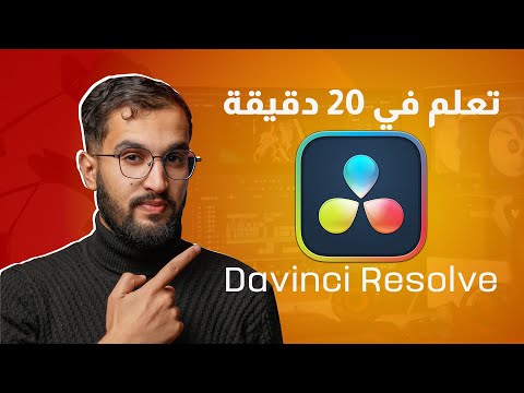 دليل المبتدئين في DaVinci Resolve : حرِّر مثل المحترفين مجانًا!
