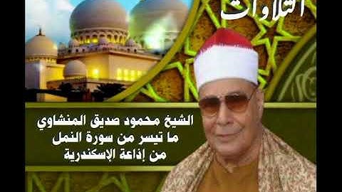 الشيخ محمود صديق المنشاوي ما تيسر من سورة النمل من إذاعة الأسكندرية