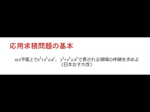 ２つの直交する円柱の共通部分の体積を求めよ Youtube