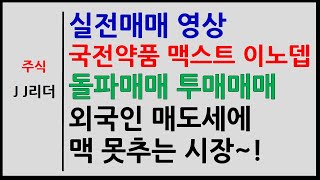 실전매매 국전약품 맥스트 이노뎁 돌파매매 투매매매! 외국인 매도에 맥 못추는 시장~! [JJ리더]