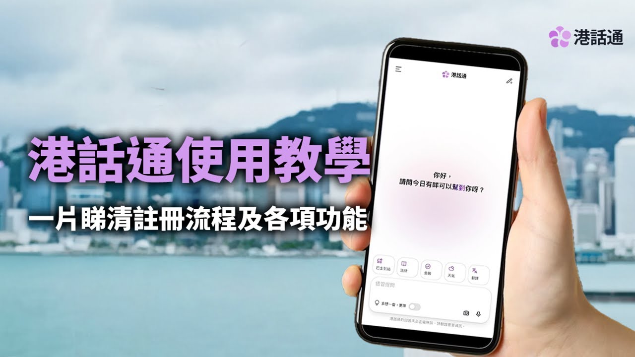 【一片睇清】港產AI「港話通」真實使用示範 ｜港話通｜HKChat｜新手教學｜AI｜chatbot｜ - YouTube