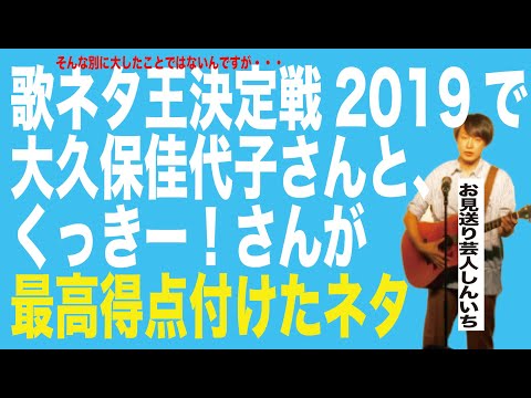 歌ネタ王決定戦2019で大久保佳代子さんと、くっきー！さんが最高得点付けたネタ