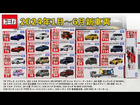 【Shota K】トミカプレゼントキャンペーン　当選品　2024 オリジナルトミカがもらえる！トミカチケットキャンペーン2024