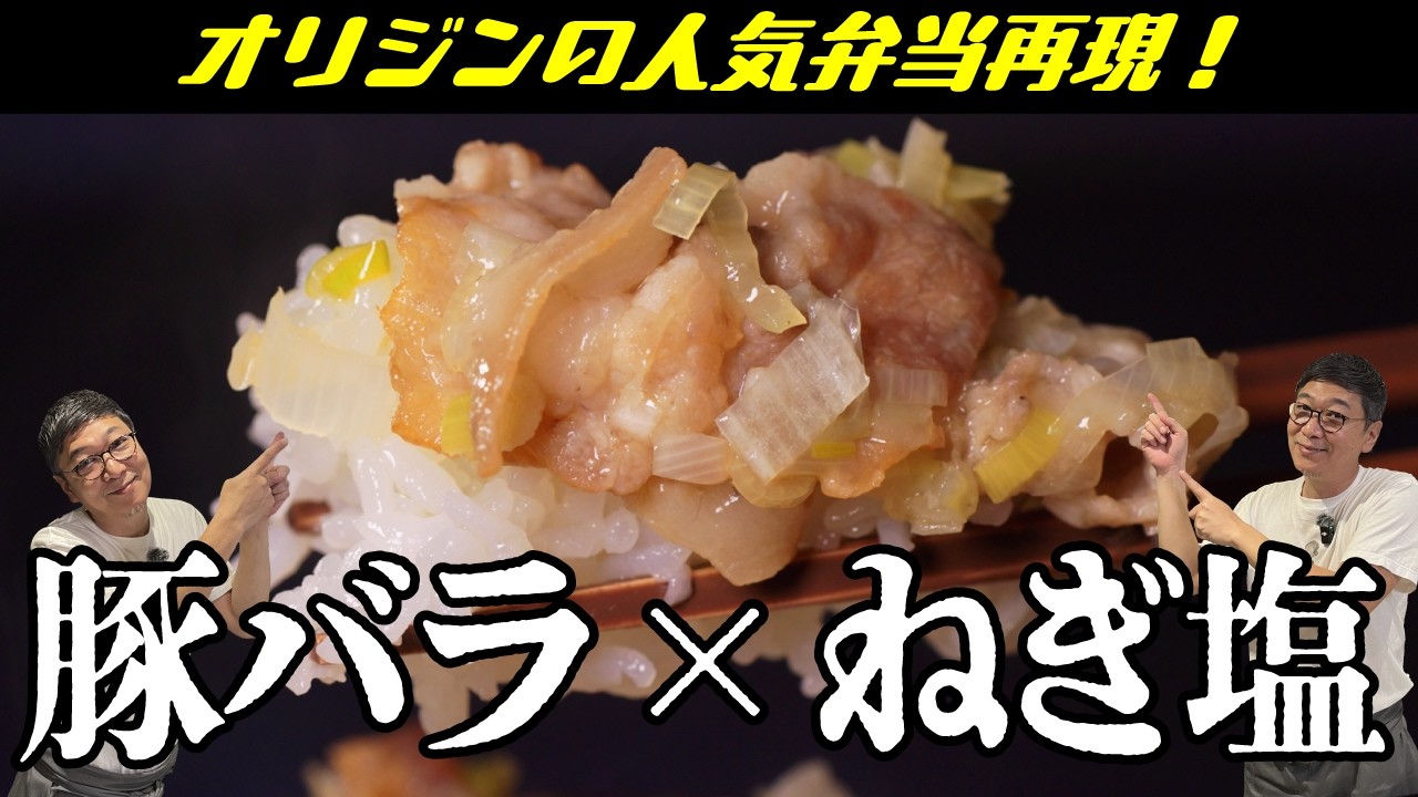 【豚バラでオリジン弁当を再現】思い出の味 “豚バラねぎ塩レモン”カリカリ豚バラ【決めてはレモン】Grilled pork belly with salt, lemon and green onions