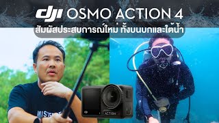 DJI OSMO ACTION 4 สัมผัสประสบการณ์ใหม่ ทั้งบนบกและใต้น้ำ
