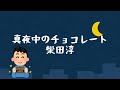 真夜中のチョコレート 柴田淳COVER